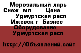 Морозильный ларь “Снеж“ мл-600 › Цена ­ 16 000 - Удмуртская респ., Ижевск г. Бизнес » Оборудование   . Удмуртская респ.